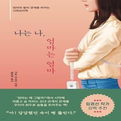 나는 나, 엄마는 엄마 (엄마와 딸의 관계를 바꾸는 사회심리학)