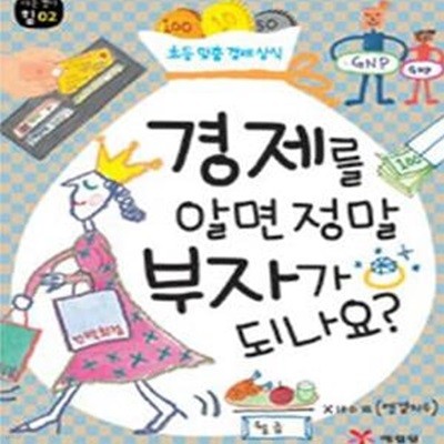 경제를 알면 정말 부자가 되나요 (초등 맞춤 경제 상식)