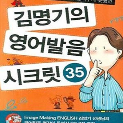 김명기의 영어발음 시크릿 35 (원어민도, 영어고수도 알려주지 못했던)