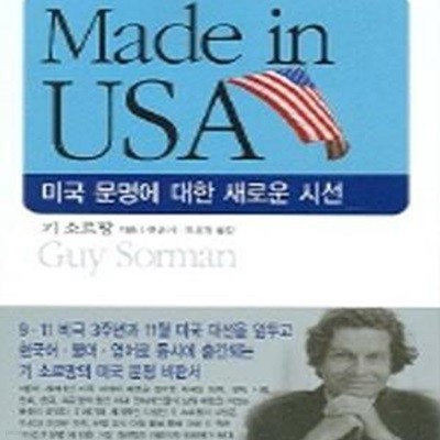 MADE IN USA (미국 문명에 대한 새로운 시선)