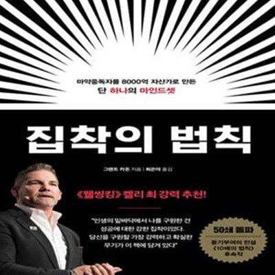 집착의 법칙 (마약중독자를 8000억 자산가로 만든 단 하나의 마인드셋)