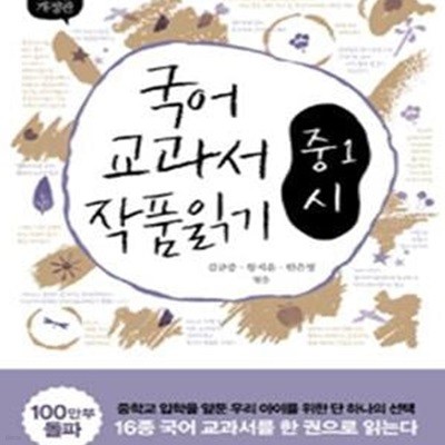 국어 교과서 작품 읽기 중1 시 (2013, 최신판)