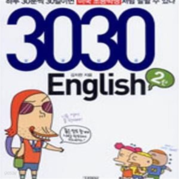 [중고샵] 3030 ENGLISH 2탄 (하루 30분씩 30일이면 미국초등학생처럼 말할 수 있다) - 예스24 [중고샵]3030 ENGLISH 2탄 (하루 30분씩... 