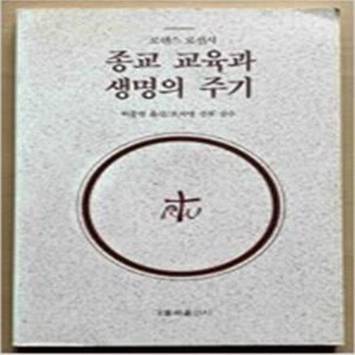 종교 교육과 생명의 주기