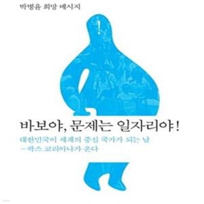 바보야, 문제는 일자리야! (박병윤 희망 메시지)