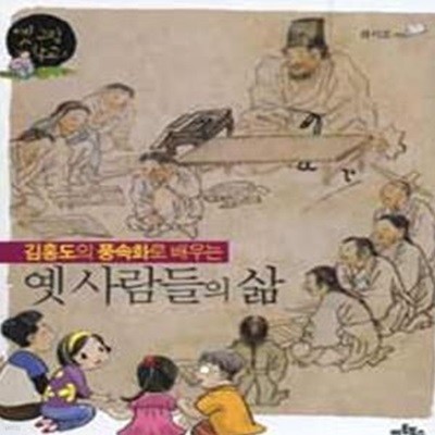 김홍도의 풍속화로 배우는 옛 사람들의 삶