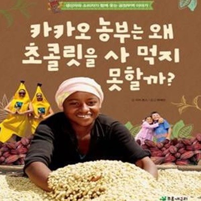 카카오 농부는 왜 초콜릿을 사 먹지 못할까? (생산자와 소비자가 함께 웃는 공정무역 이야기)