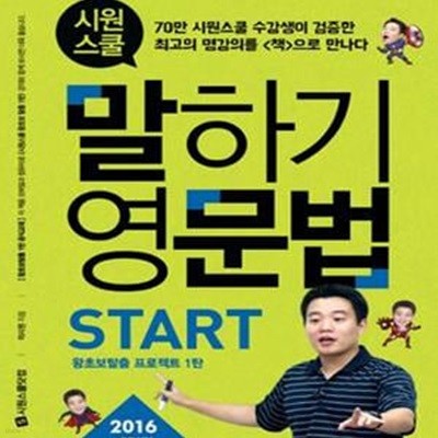 시원스쿨 말하기 영문법 START (2016. 70만 시원스쿨 수강생이 검증한 최고의 명강의를 책으로 만나다, 왕초보탈출 프로젝트 1탄)