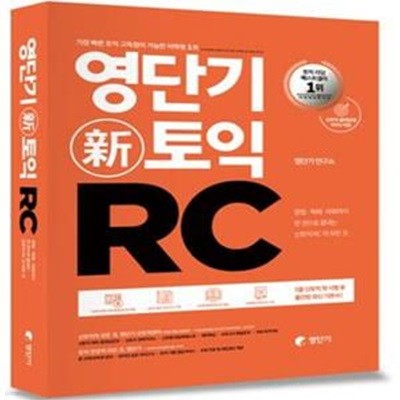 영단기 신토익 RC (2016 토익유형변경 완벽반영 신토익교재(무료동영상제공, 신토익 실전모의고사 수록,데일리테스트,문법핵심 정리노트제공))