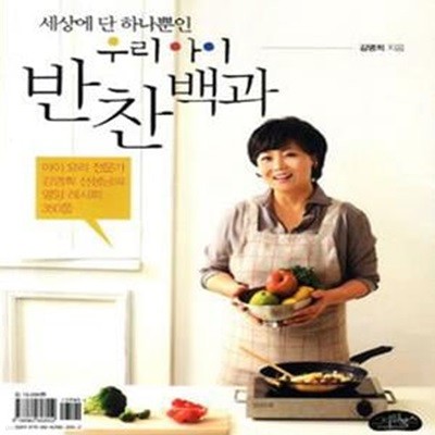 세상에 단 하나뿐인 우리 아이 반찬 백과 (아이 요리 전문가 김명희선생님의 영양 레시피 350품)