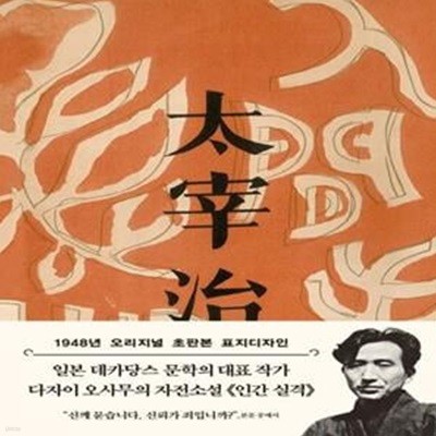 인간 실격(초판본)(1948년 오리지널 초판본 표지디자인) (1948년 오리지널 초판본 표지디자인)