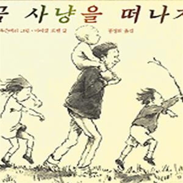 [중고샵] 곰 사냥을 떠나자 - 예스24 [중고샵]곰 사냥을 떠나자 - 예스24