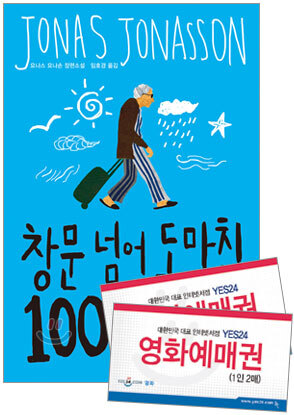 창문 넘어 도망친 100세 노인 : 책 + '~100세 노인' 전용 YES24 영화예매권 2매 세트