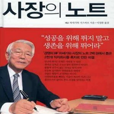 사장의 노트 (2천개 적자회사를 살려낸)