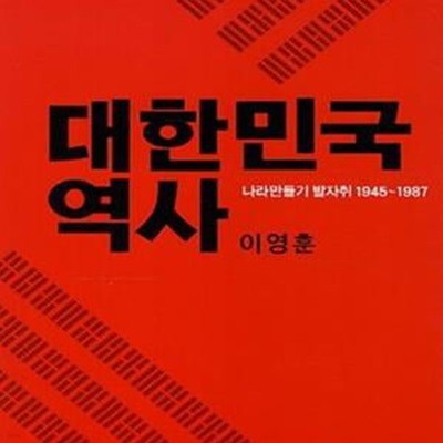 대한민국 역사 (나라만들기 발자취 1945-1987)