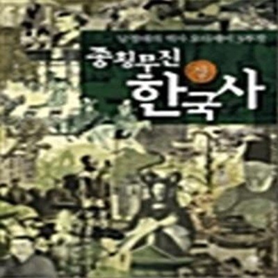 종횡무진 한국사 상.하권세트