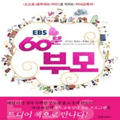 EBS 60분 부모 (스스로 공부하는 아이로 키우는 자녀교육서)