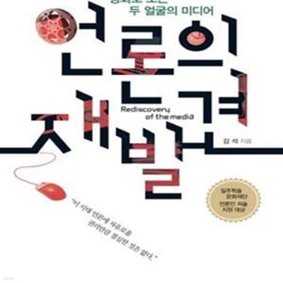 언론의 재발견 (영화로 보는 두 얼굴의 미디어)