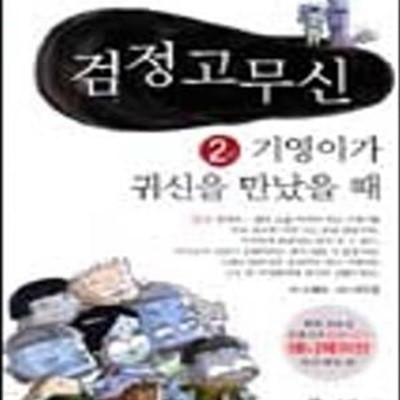 검정고무신 2 (기영이가 귀신을 만났을 때)