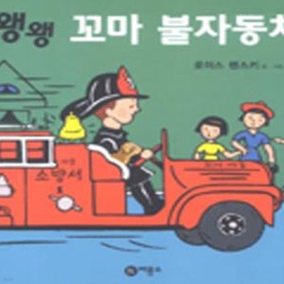 왱왱 꼬마 불자동차 (비룡소유아그림책 11)