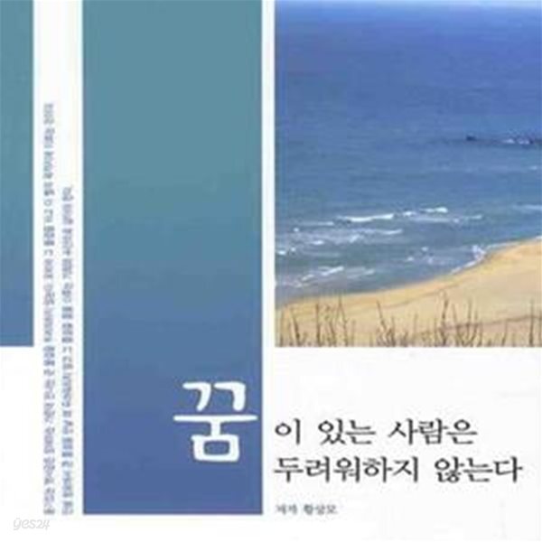 [중고샵] 꿈이 있는 사람은 두려워하지 않는다 - 예스24 [중고샵]꿈이 있는 사람은 두려워하지 않는다 - 예스24