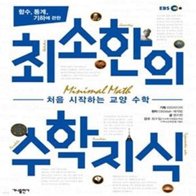 함수, 통계, 기하에 관한 최소한의 수학지식 (처음 시작하는 교양 수학)