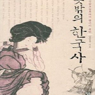 뜻밖의 한국사 (조선왕조실록에서 챙기지 못한)