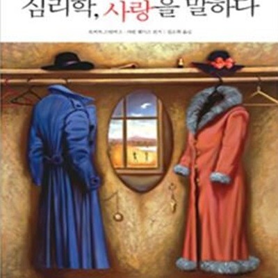 심리학 사랑을 말하다