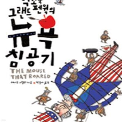 약소국 그랜드 펜윅의 뉴욕 침공기