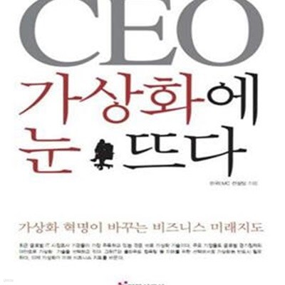 CEO 가상화에 눈뜨다