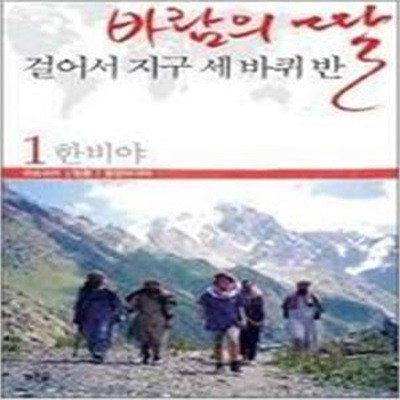 바람의 딸 걸어서 지구 세바퀴 반 1.2.3권세트