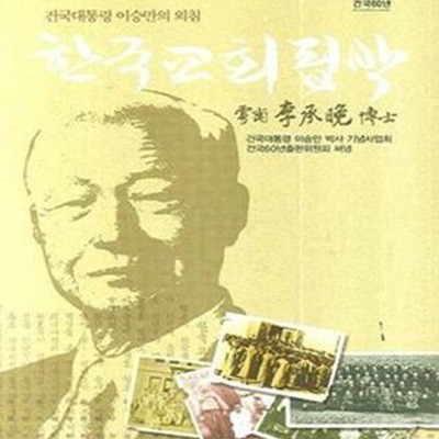 한국교회핍박 (건국대통령 이승만의 외침)