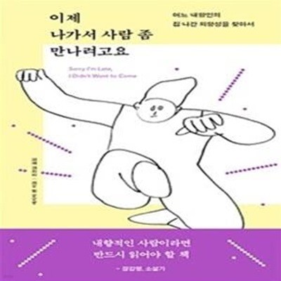 이제 나가서 사람 좀 만나려고요 (어느 내향인의 집 나간 외향성을 찾아서)