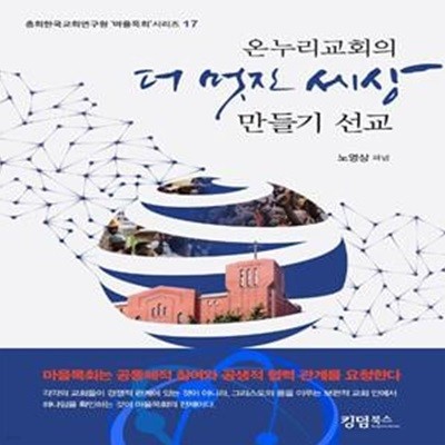 더 멋진 세상 만들기 선교(온누리교회의)(총회한국교회연구원 마을목회 시리즈 17)