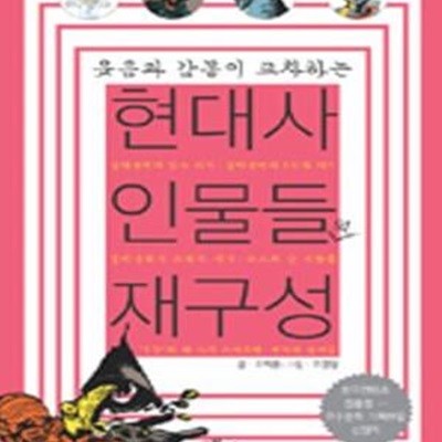 현대사 인물들의 재구성 (웃음과 감동이 교차하는)