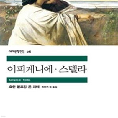 이피게니에.스텔라