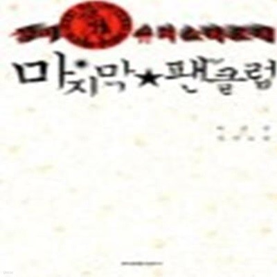 삼미 슈퍼스타즈의 마지막 팬클럽 (제8회 한겨레문학상 수상작)