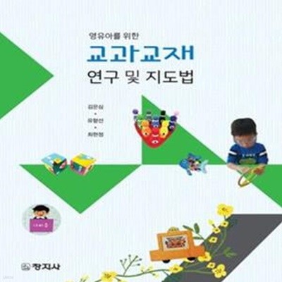 교과교재 연구 및 지도법 (영유아를 위한)