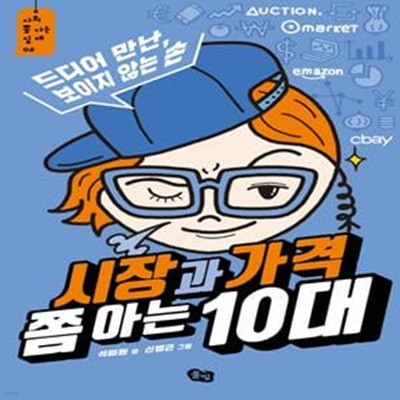 시장과 가격 쫌 아는 10대 (드디어 만난, 보이지 않는 손)