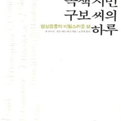 녹색시민 구보씨의 하루 (일상용품의 비밀스러운 삶)