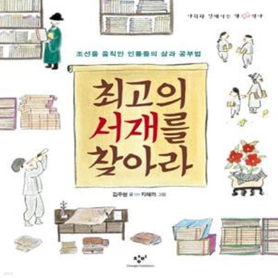 최고의 서재를 찾아라 (조선을 움직인 인물들의 삶과 공부법, 사회와 친해지는 책 역사)