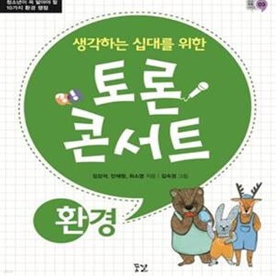 토론 콘서트 환경 (청소년이 꼭 알아야 할 10가지 환경 쟁점, 생각하는 십대를 위한)