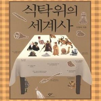 식탁위의 세계사 (창비청소년문고 5)