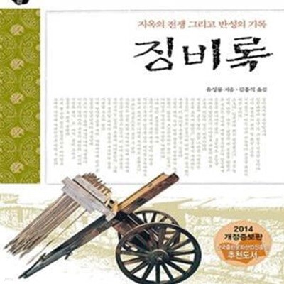 징비록 (지옥의 전쟁 그리고 반성의 기록, 오래된 책방02)