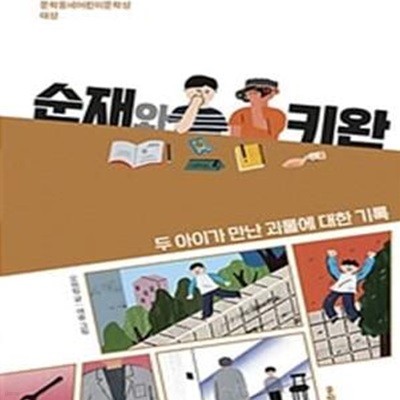 순재와 키완 (두 아이가 만난 괴물에 대한 기록, 제19회 문학동네어린이문학상 대상)