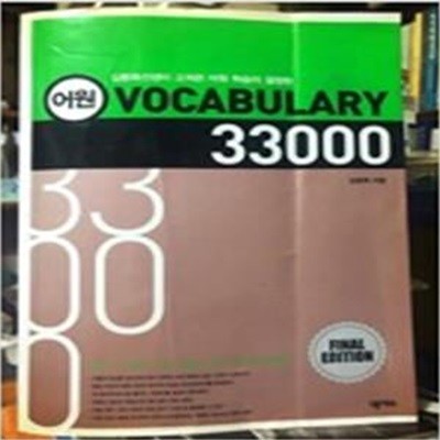 어원 VOCABULARY 33000