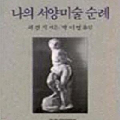 나의 서양미술 순례 (창비 교양 문고 020)