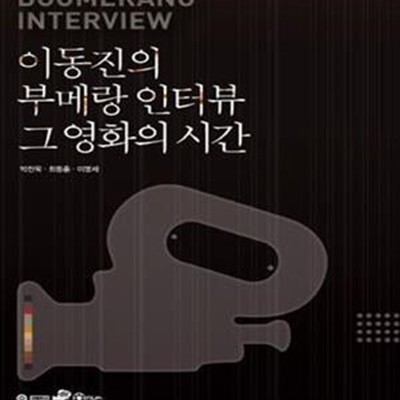 이동진의 부메랑 인터뷰 그 영화의 시간 (박찬욱 최동훈 이명세)