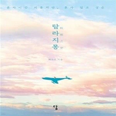 탐라지몽 (혼자이긴 외롭지만, 혼자 있고 싶은)