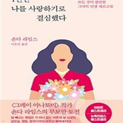 1년만 나를 사랑하기로 결심했다 (완벽해 보이지만 모든 것이 불안한 그녀의 인생 새로고침)